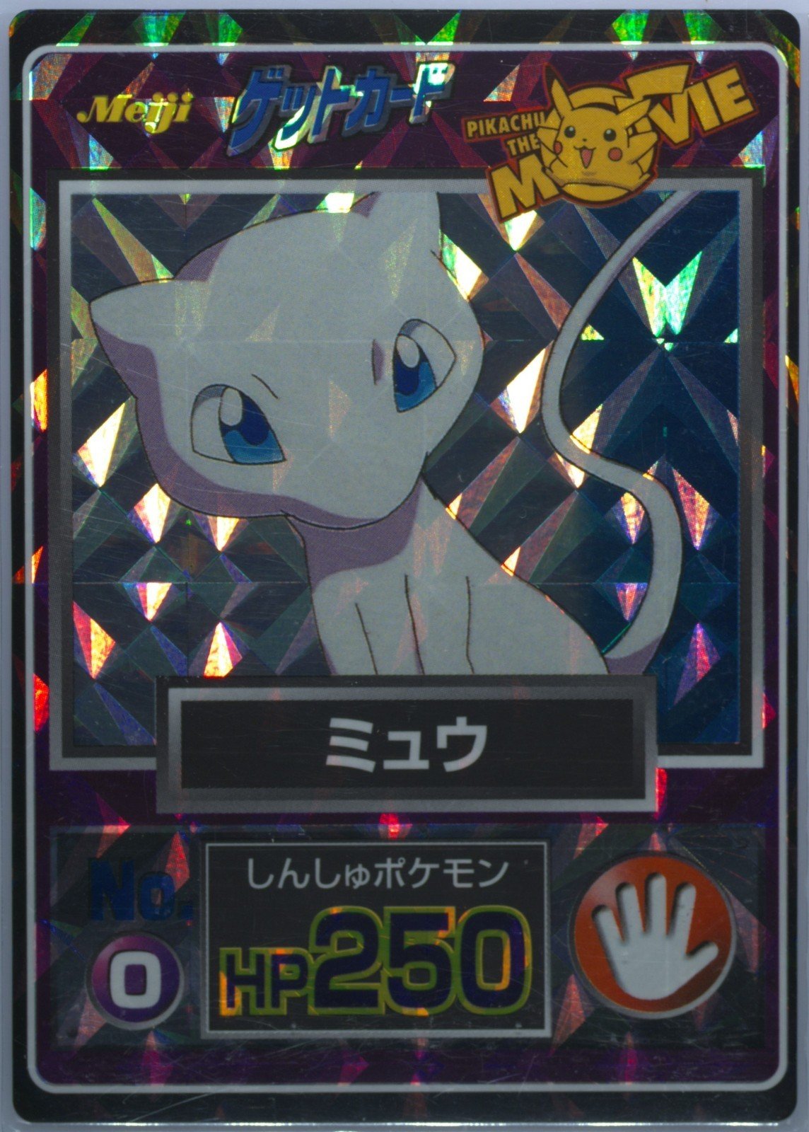 No.0 のミュウ（表）
