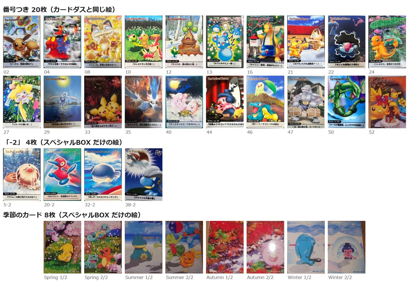 スペシャルBOX の32枚。番号つき20枚はカードダスと同じ絵(27・33・50・52 はスペシャルBOX の版=ノンホロ)。「-2」4枚と季節8枚は、スペシャルBOX だけの絵