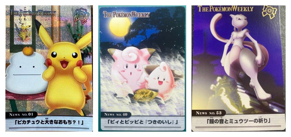 左から 01「ピカチュウと大きなおもち?!」、40「ピィとピッピと『つきのいし』」、53「鐘の音とミュウツーの祈り」