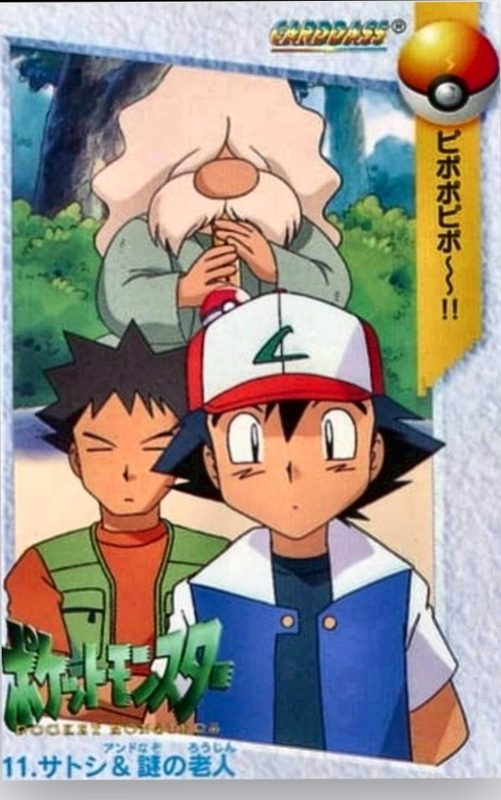 11 サトシ&謎の老人