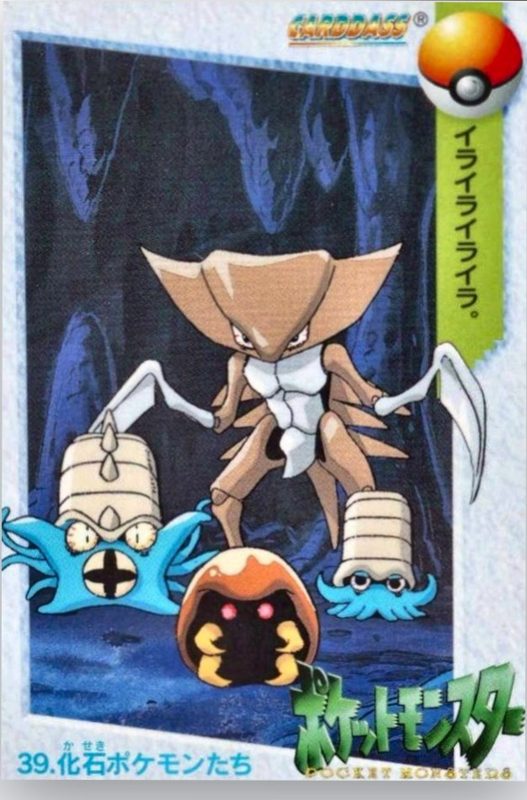 39 化石ポケモンたち