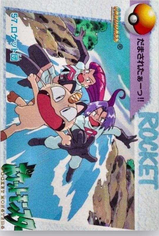 57 ロケット団