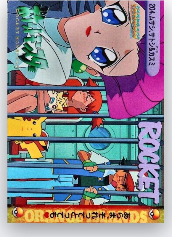 204 ムサシ、サトシ&カスミ