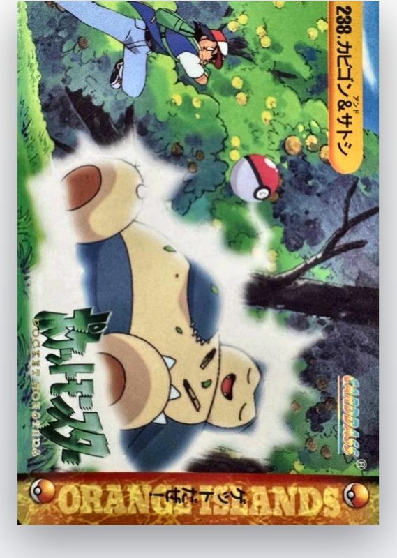 238 カビゴン&サトシ