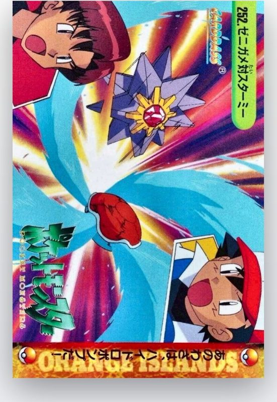 252 ゼニガメ対スターミー
