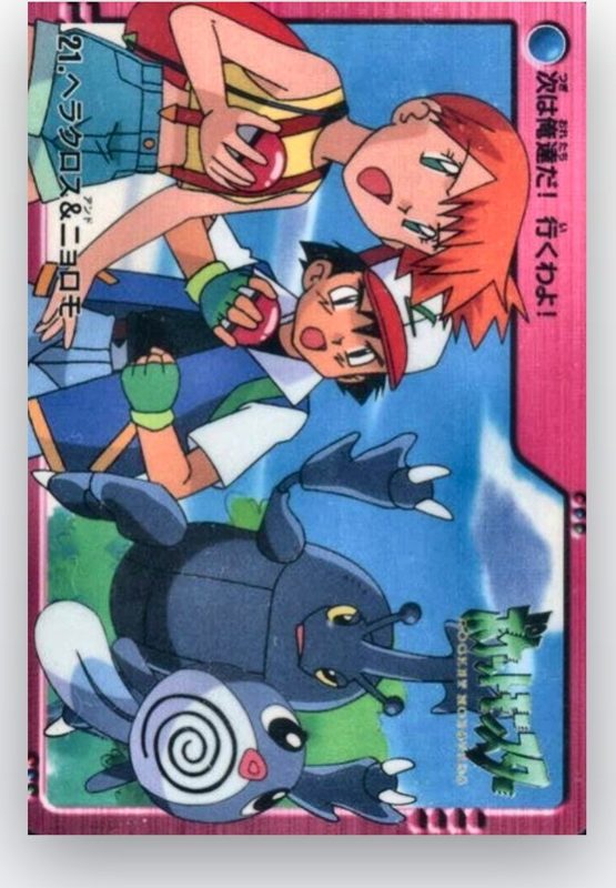 21 ヘラクロス&ニョロモ
