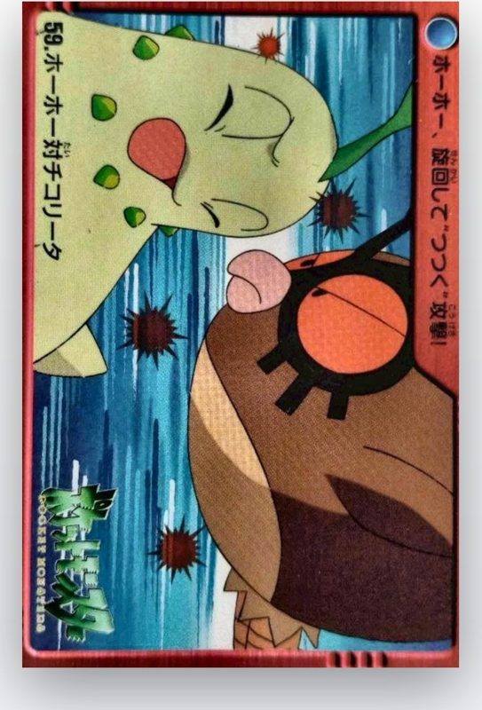 59 ホーホー対チコリータ