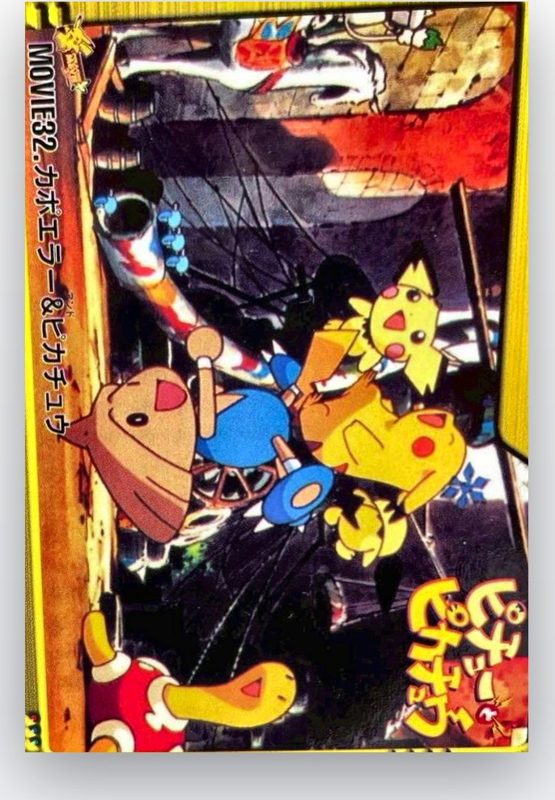 MOVIE32 カポエラー&ピカチュウ