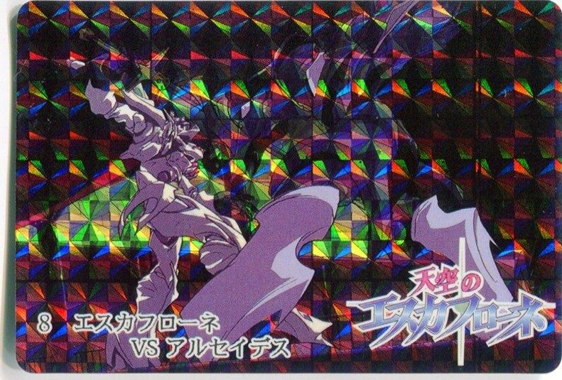 8 エスカフローネVSアルセイデス 表