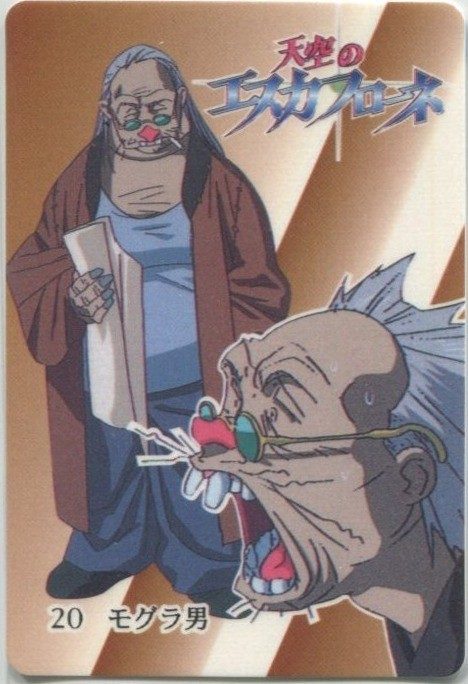 20 モグラ男 表