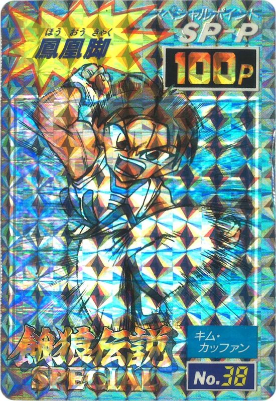 38 キム・カッファン(鳳凰脚) 表