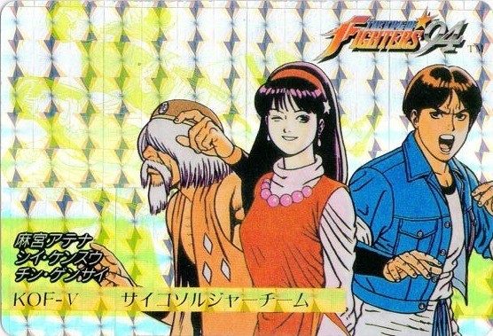 KOF-V サイコルジャーチーム 表