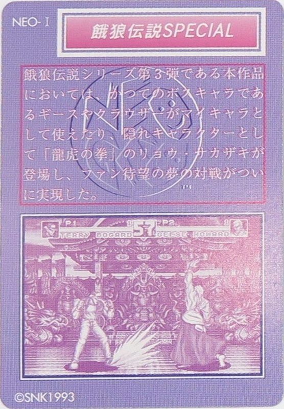 NEO1 餓狼伝説SPECIAL 裏