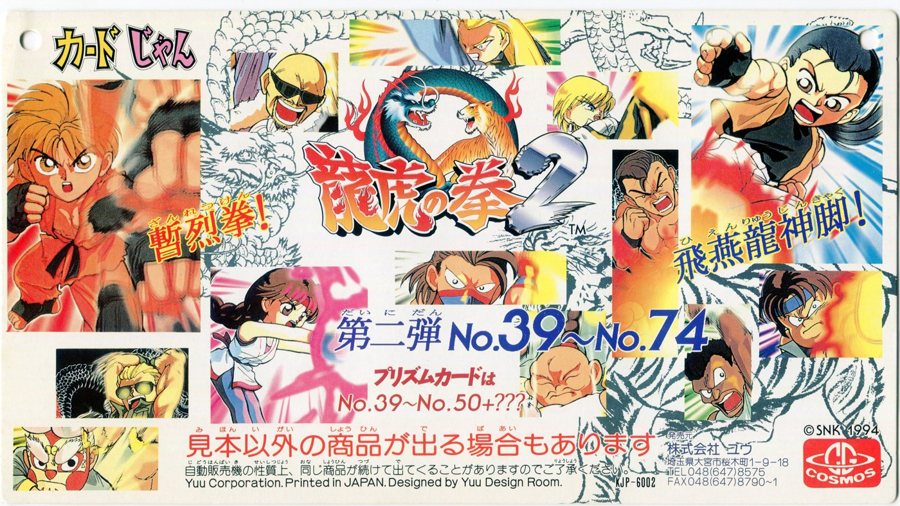 カードじゃん 龍虎の拳2(1994年)全78種 の台紙