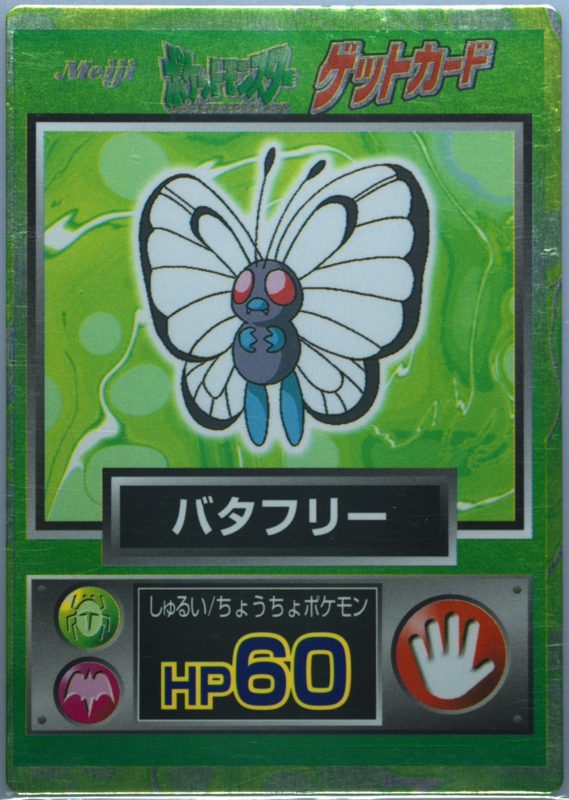 12 バタフリー