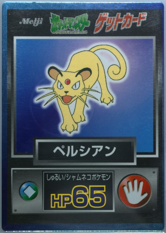 53 ペルシアン