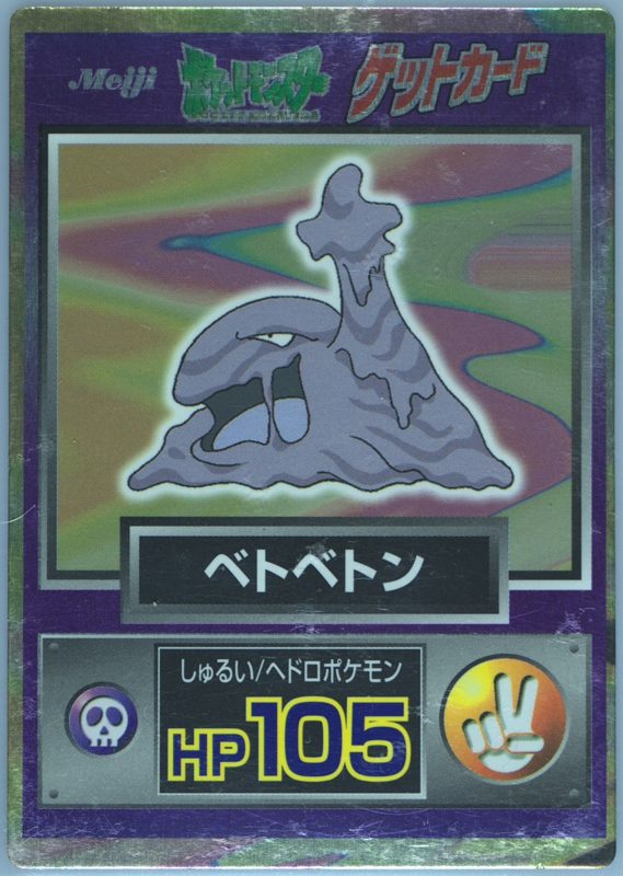 89 ベトベトン