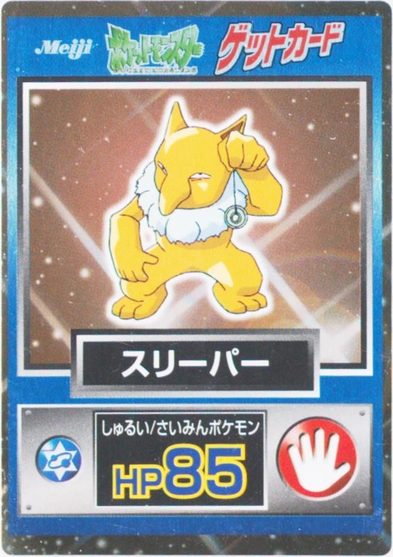 97 スリーパー