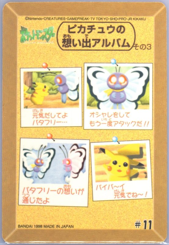 11 バタフリー 裏