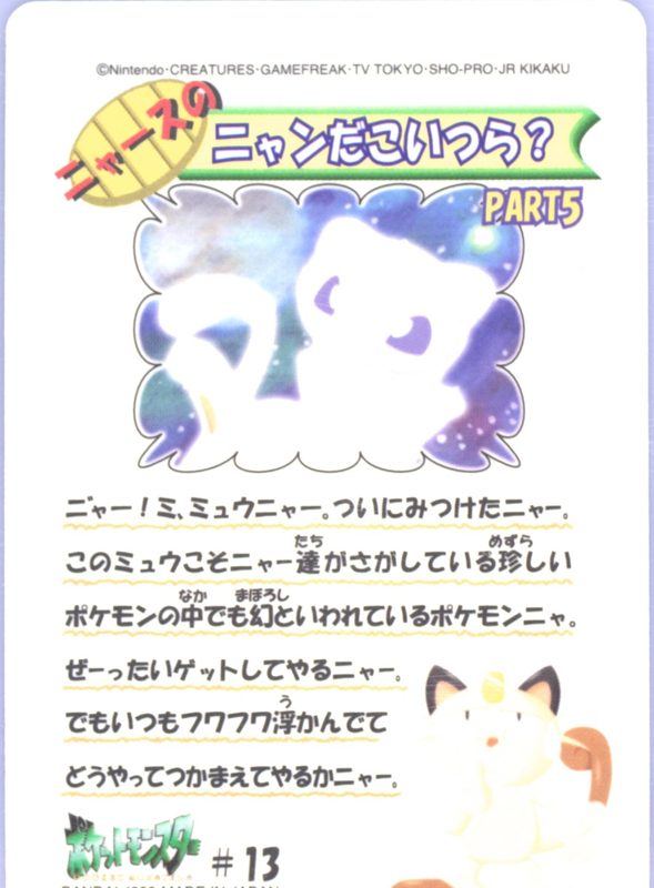 13 ミュウ 裏