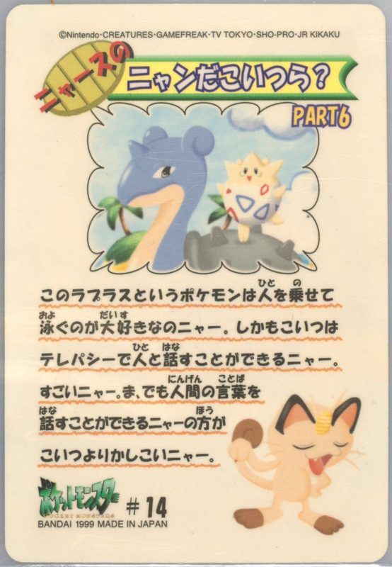 14 ラプラス＆トゲピー 裏