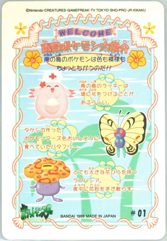01 ピカチュウ＆ラッキー＆バタフリー＆ラフレシア 裏