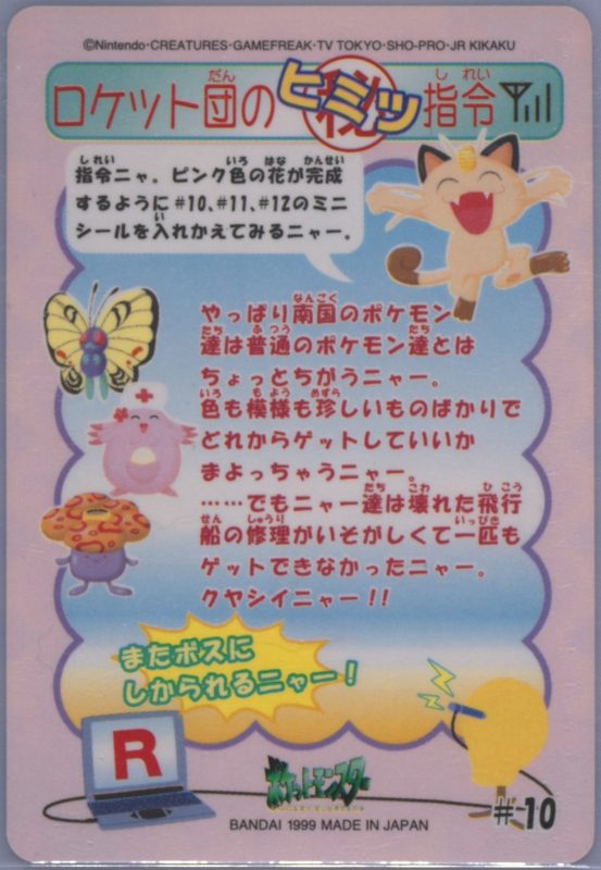 10 ニャースのワナ（まん中にプリン） 裏
