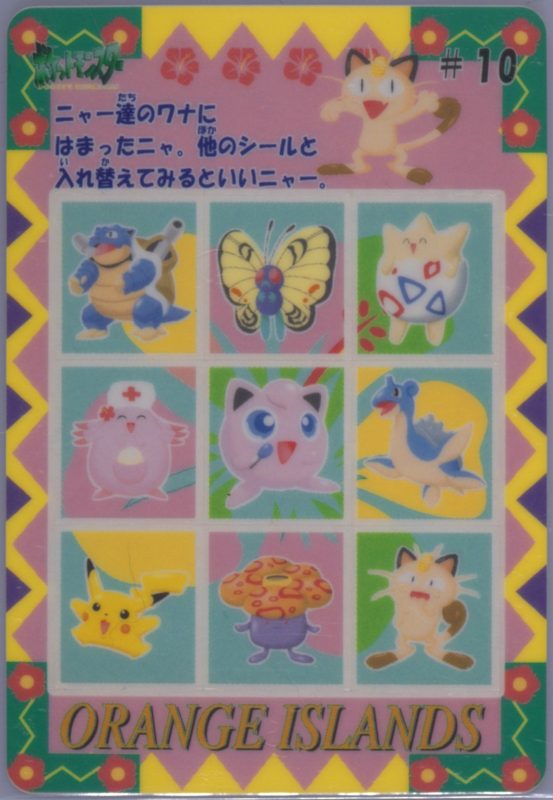 10 ニャースのワナ（まん中にプリン） 表