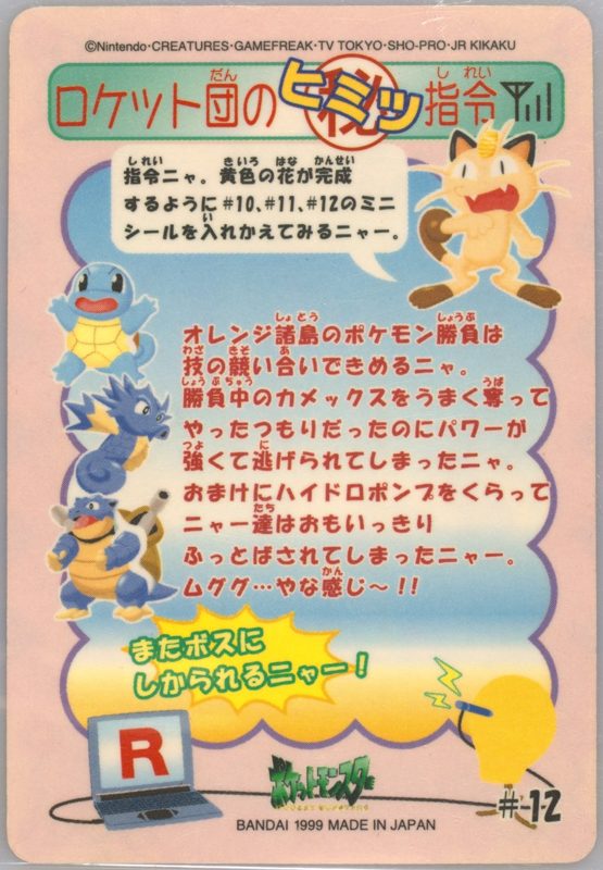 12 ニャースのワナ（左下にラプラス） 裏
