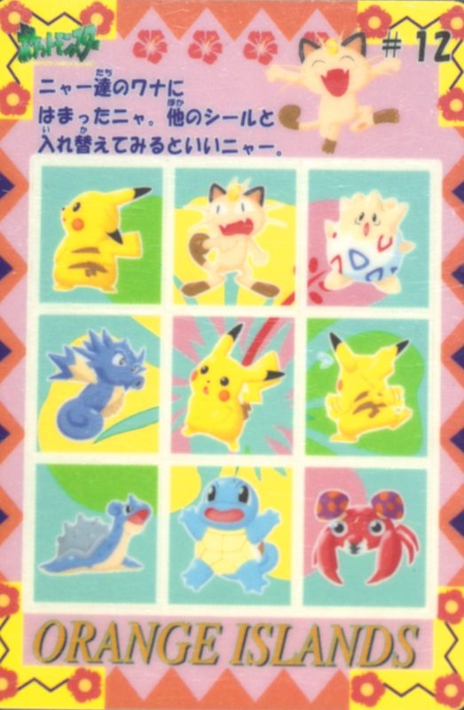 12 ニャースのワナ（左下にラプラス） 表