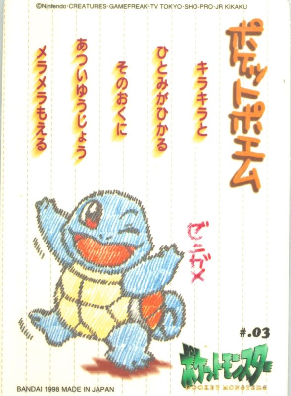 03 ゼニガメ 裏
