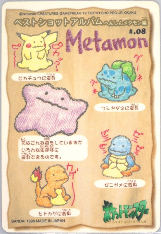08 メタモン 裏