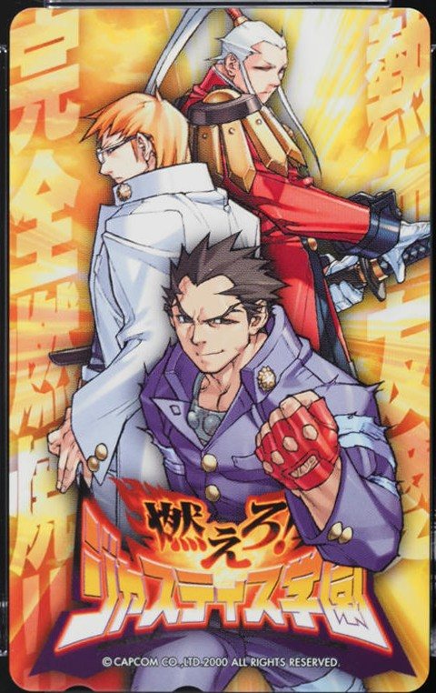 燃えろ!ジャスティス学園 表