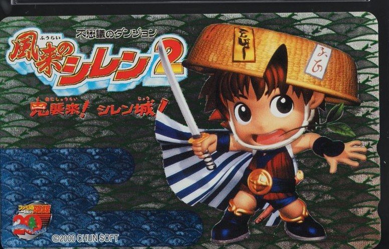 風来のシレン2 鬼襲来!シレン城! 表