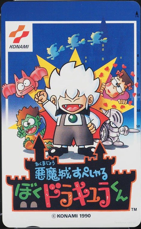 悪魔城すぺしゃる ぼくドラキュラくん! 表