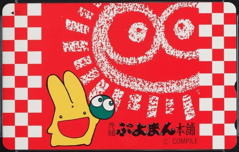 ぷよぷよ カーバンクル 表