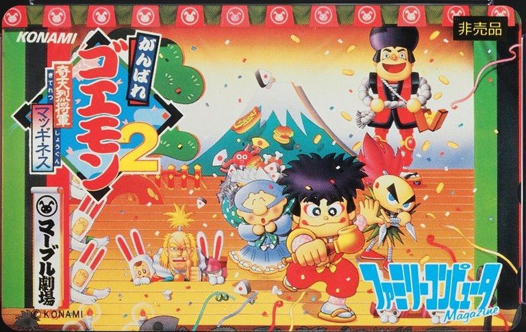 がんばれゴエモン2 奇天烈将軍マッギネス 表