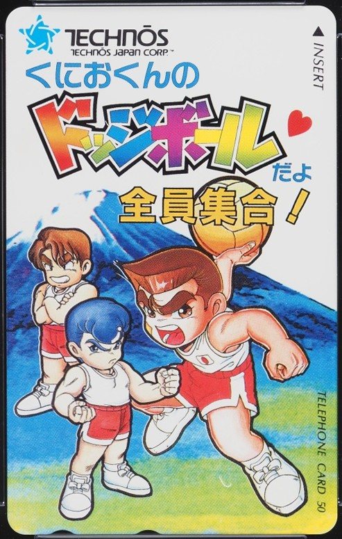 くにおくんのドッジボールだよ全員集合! 表