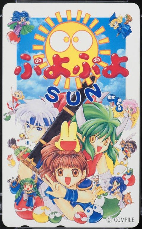 ぷよぷよSUN 表