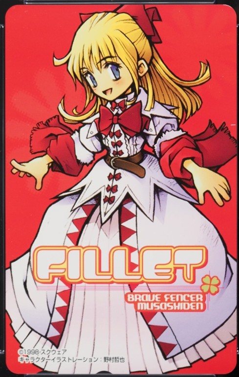 フィレット姫 表