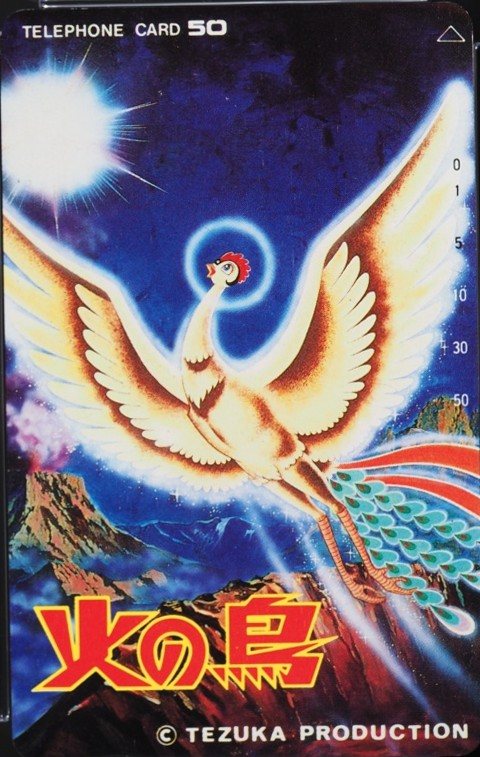 火の鳥 4枚組 表