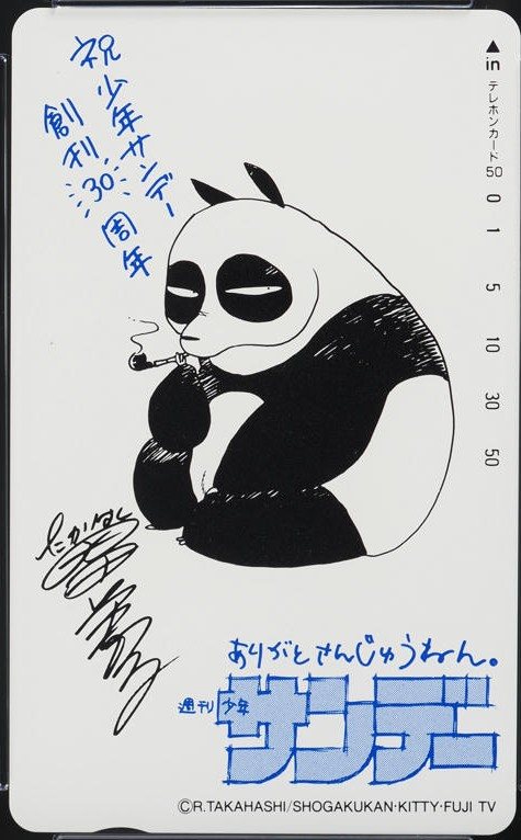 らんま1/2 早乙女玄馬 サンデー30周年 表