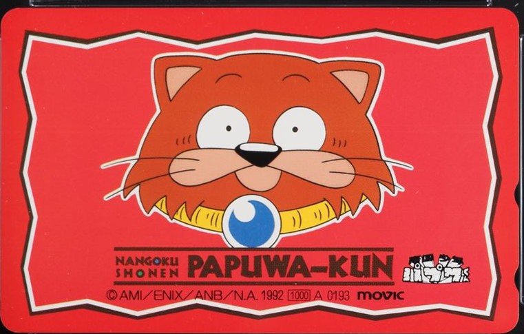 南国少年パプワくん チャッピー 表
