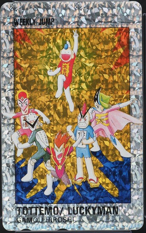 とっても!ラッキーマン ホログラム 表