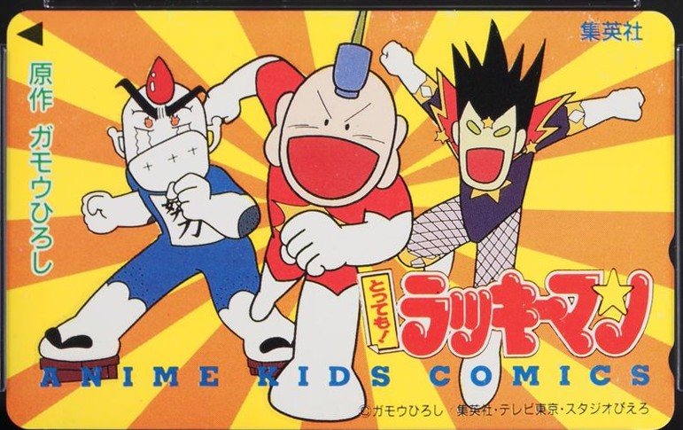 とっても!ラッキーマン アニメKIDSコミックス 表