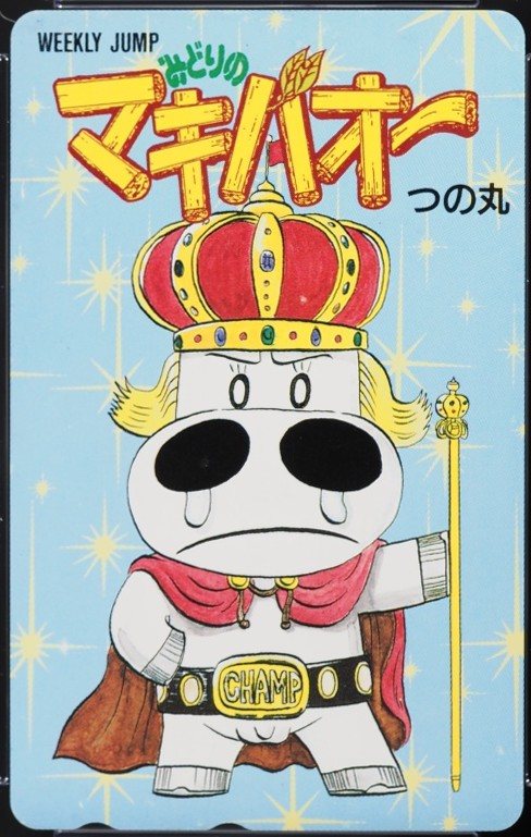 みどりのマキバオー（縦） 表