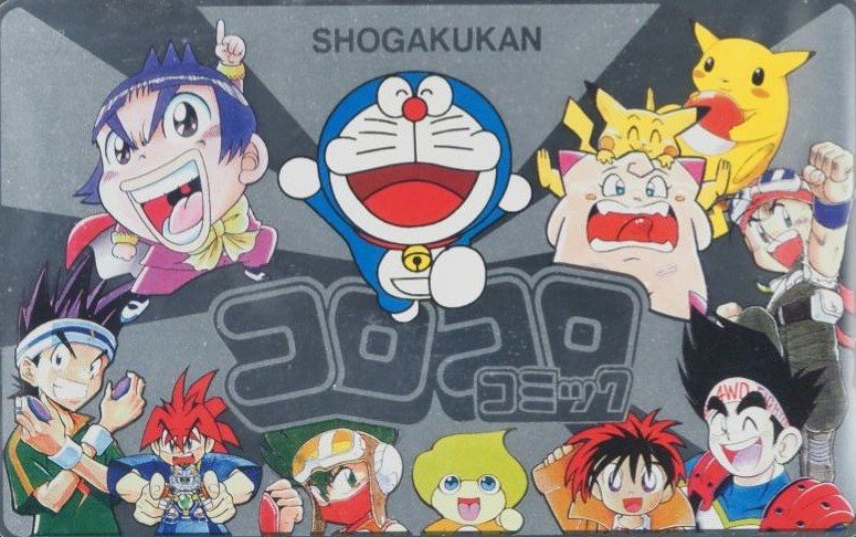 コロコロコミック シルバー 表
