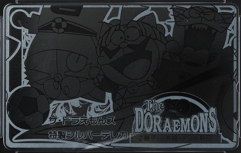 ザ・ドラえもんズ スペシャル（銀） 表
