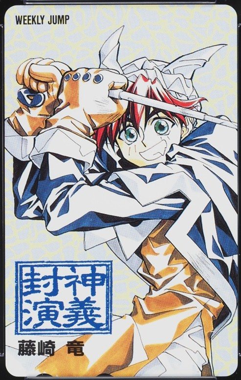 封神演義 表