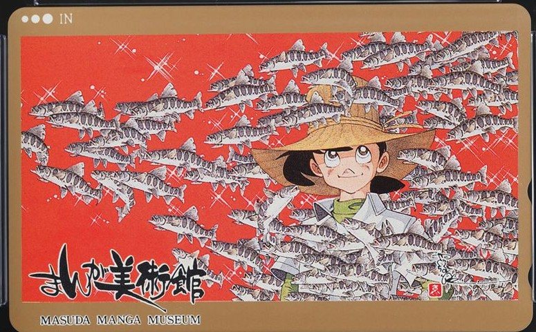 釣りキチ三平 増田まんが美術館 表